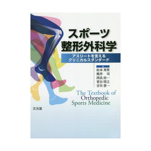 書籍: スポーツ整形外科学 アスリートを支えるクリニカル