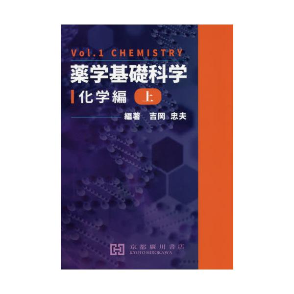 書籍: 薬学基礎科学 上: 京都廣川書店｜キャラアニ.com