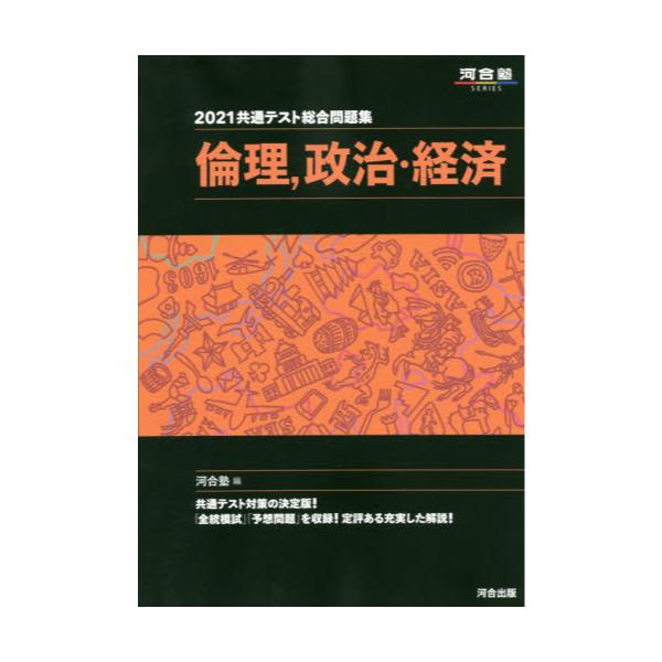 書籍: 共通テスト総合問題集倫理，政治・経済 2021 [河合塾SERIES]: 河合出版｜キャラアニ.com