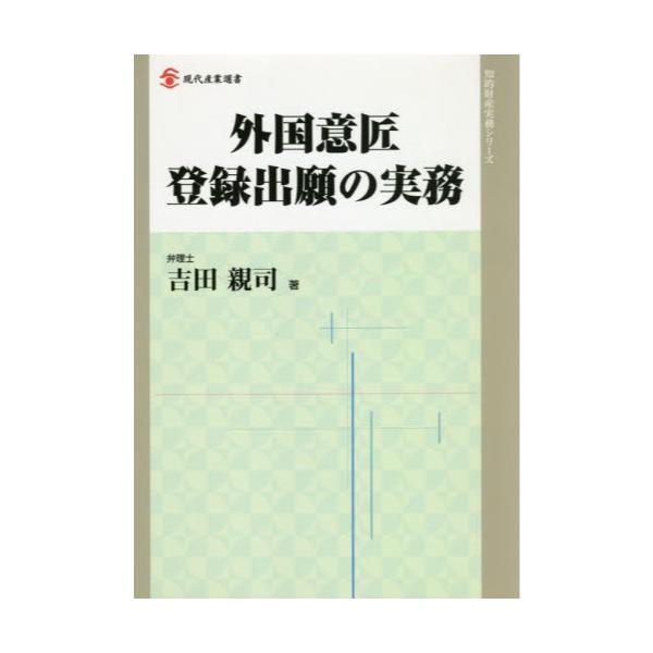 書籍: 外国意匠登録出願の実務 [現代産業選書 知的財産実務シリーズ