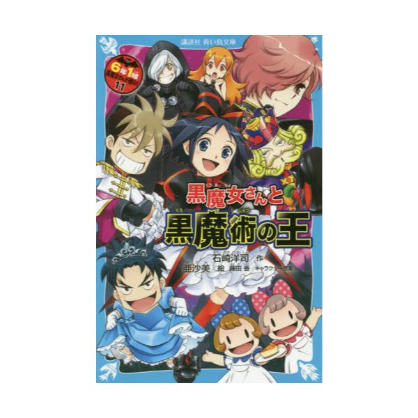 書籍: 6年1組黒魔女さんが通る！！ 11 [講談社青い鳥文庫 Eい1－211