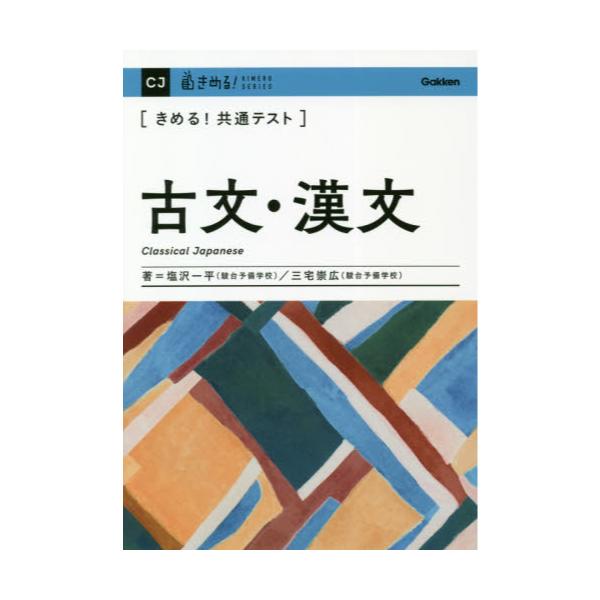 書籍: 〈きめる！共通テスト〉古文・漢文 [KIMERU SERIES