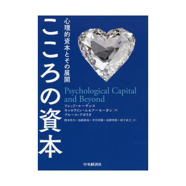 書籍: こころの資本 心理的資本とその展開: 中央経済社｜キャラアニ.com