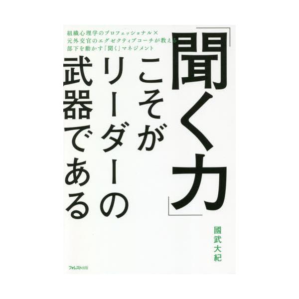 書籍: 「聞く力」こそがリーダーの武器である: フォレスト出版