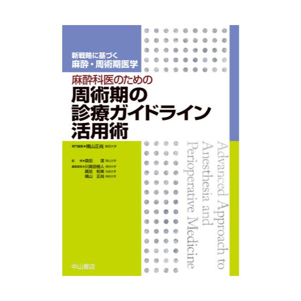 書籍: 麻酔科医のための周術期の診療ガイドライン活用術 [新戦略に