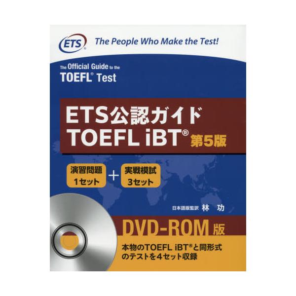 有名ブランド (第5版)DVD-ROM版 ETS公認ガイド TOEFL iBT - iBT ETS