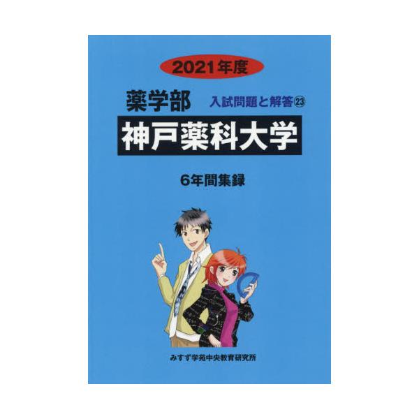 書籍: 神戸薬科大学 ['21 薬学部入試問題と解答 23]: みすず学苑中央｜キャラアニ.com