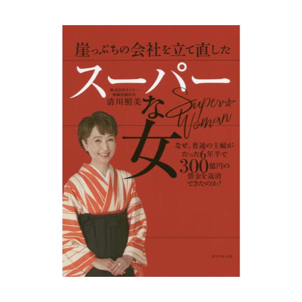 書籍: 崖っぷちの会社を立て直したスーパーな女 なぜ、普通の主婦がたった6年半で300億円の借金を返済できたのか？: ダイヤモンド社｜キャラアニ.com