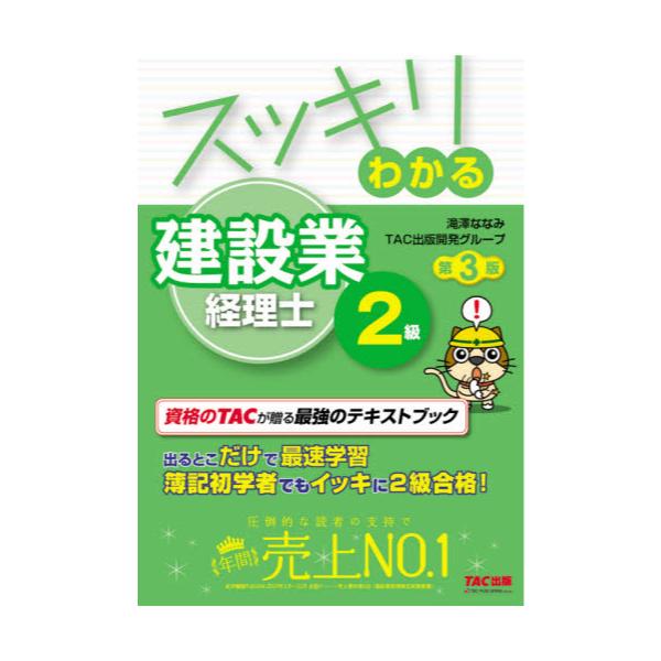 書籍: スッキリわかる建設業経理士2級 〔2020〕第3版 [スッキリ