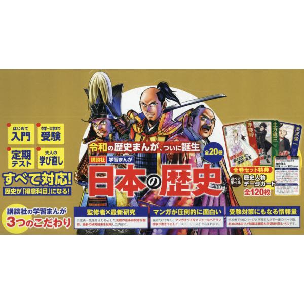 書籍: 日本の歴史 講談社学習まんが 特典つき 20巻セット: 講談社