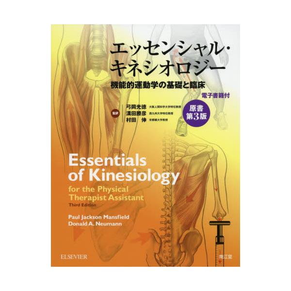 書籍: エッセンシャル・キネシオロジー 機能的運動学の基礎と臨床 電子