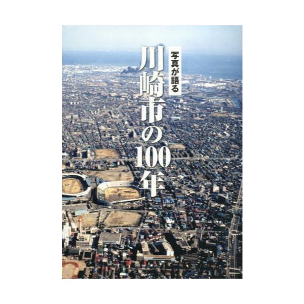 書籍: 写真が語る川崎市の100年: いき出版｜キャラアニ.com