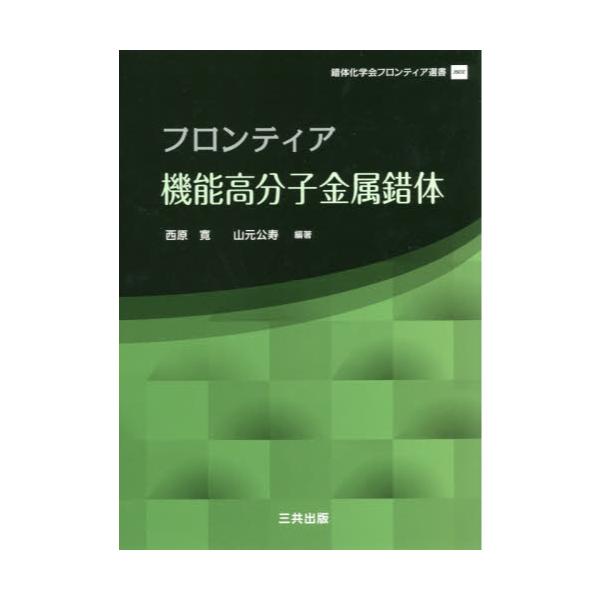 書籍: フロンティア機能高分子金属錯体 [錯体化学会フロンティア選書