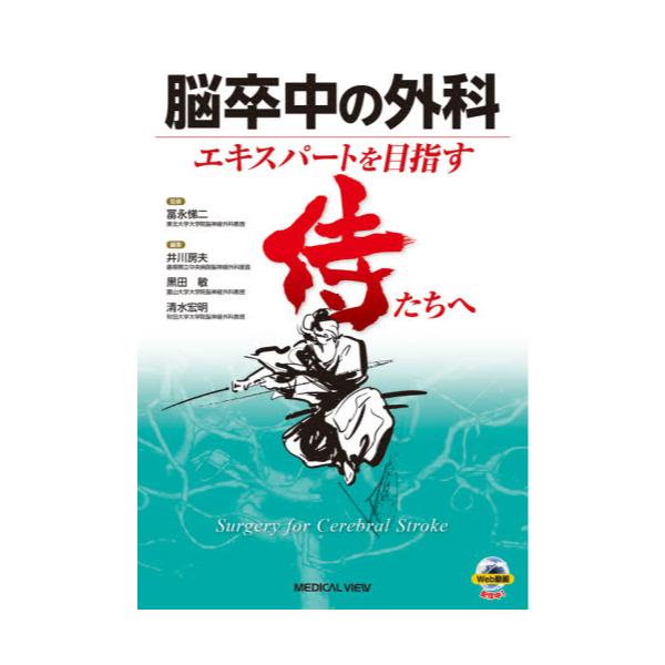 書籍: 脳卒中の外科 エキスパートを目指す侍たちへ: メジカルビュー社