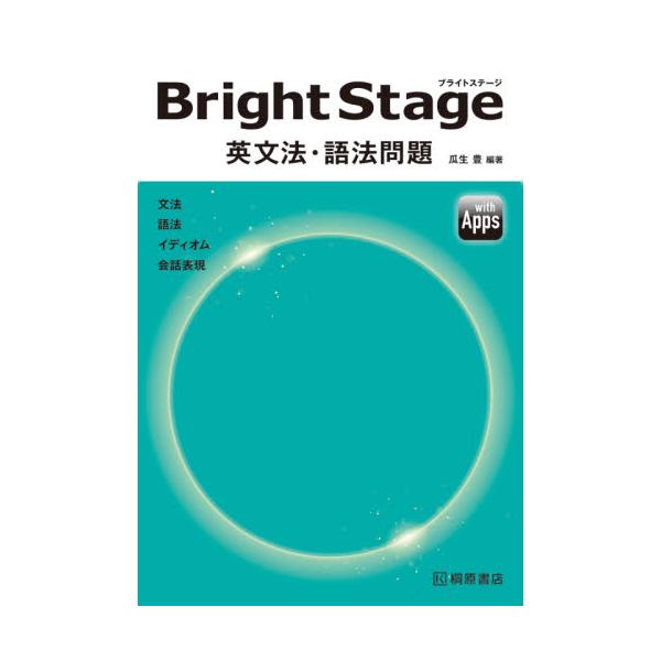 書籍: Bright Stage英文法・語法問題: 桐原書店｜キャラアニ.com