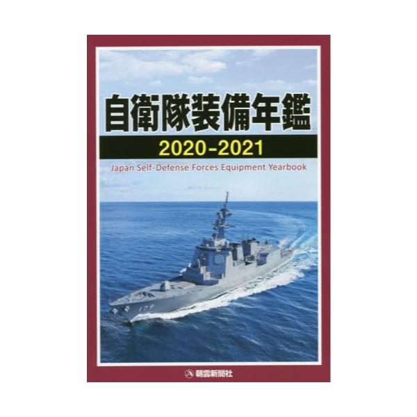 書籍: 自衛隊装備年鑑 2020－2021: 朝雲新聞社｜キャラアニ.com
