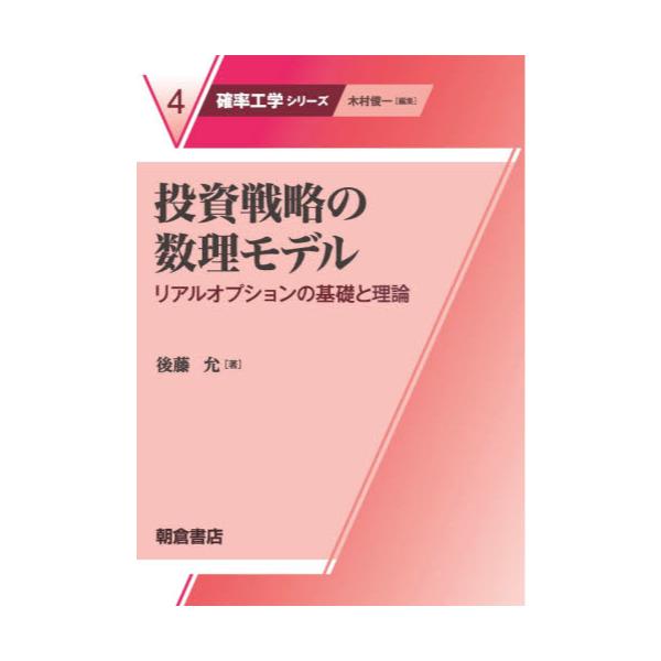 書籍: 投資戦略の数理モデル リアルオプションの基礎と理論 [確率工学 