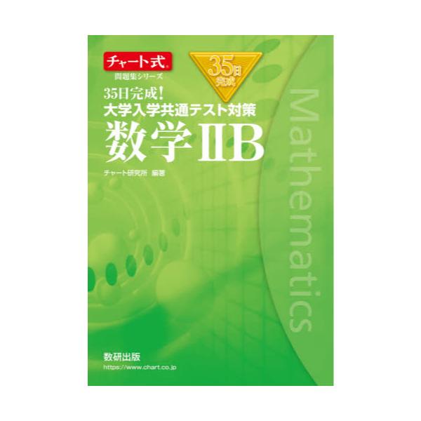 書籍: 35日完成！大学入学共通テスト対策数学2B [チャート式問題集