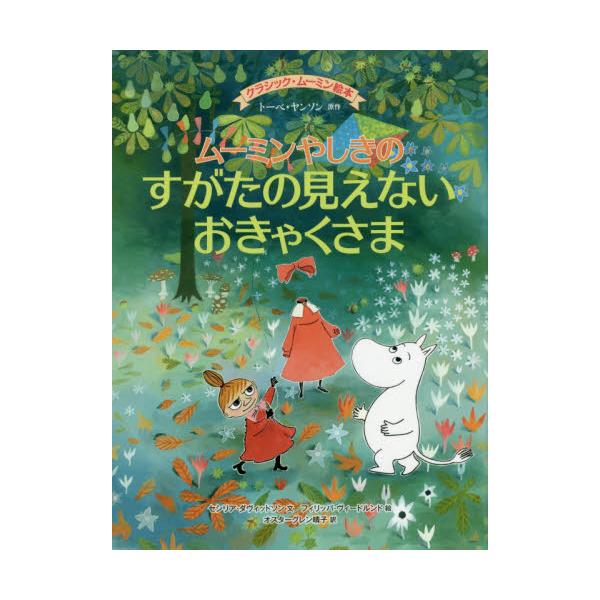 書籍: ムーミンやしきのすがたの見えないおきゃくさま [クラシック