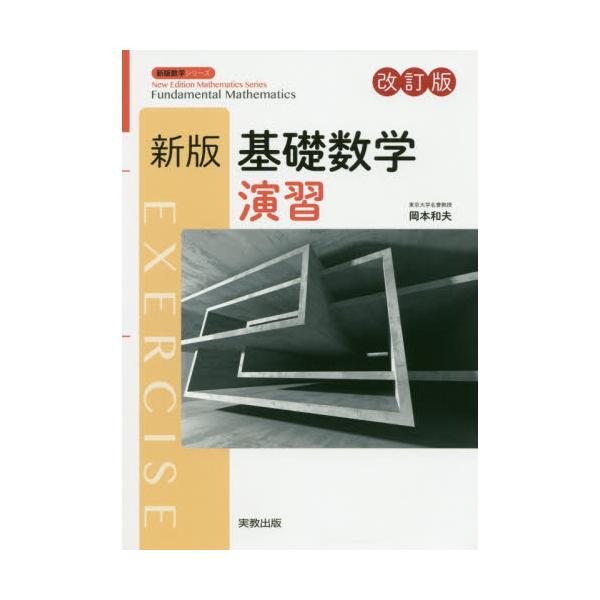 書籍: 基礎数学演習 [新版数学シリーズ]: 実教出版｜キャラアニ.com