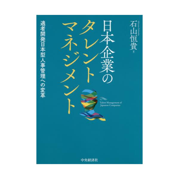 書籍: 日本企業のタレントマネジメント 適者開発日本型人事管理