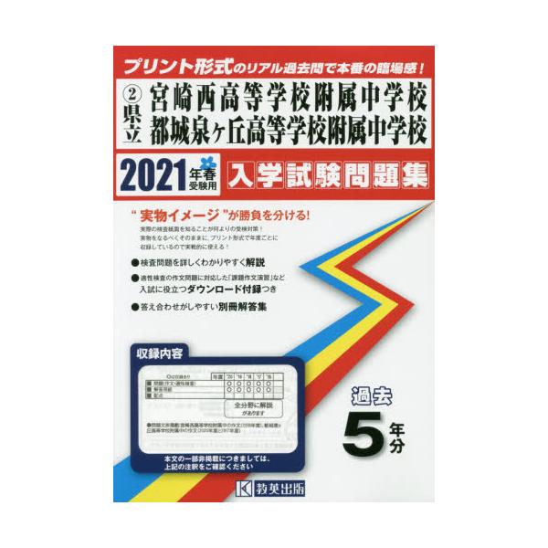 書籍: '21 県立宮崎西高等学校附属中学校・都 [宮崎県 入学試験問題集