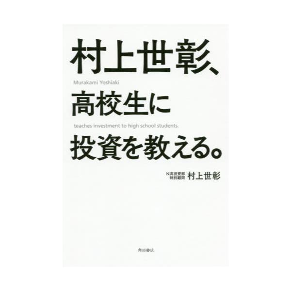 書籍: 村上世彰、高校生に投資を教える。: ＫＡＤＯＫＡＷＡ