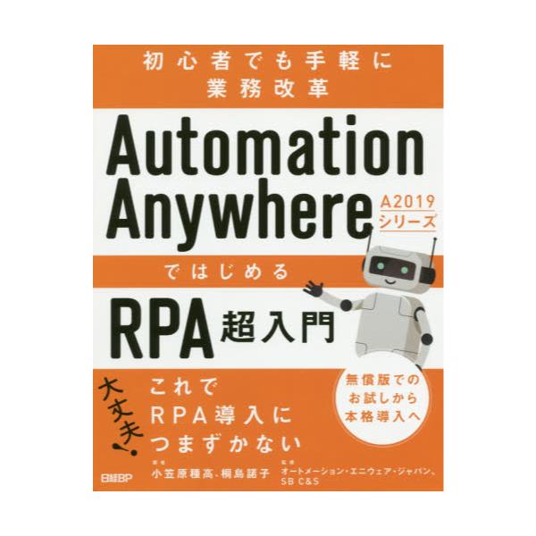 Automation@Anywhere@A2019V[Ył͂߂RPA@S҂łyɋƖv