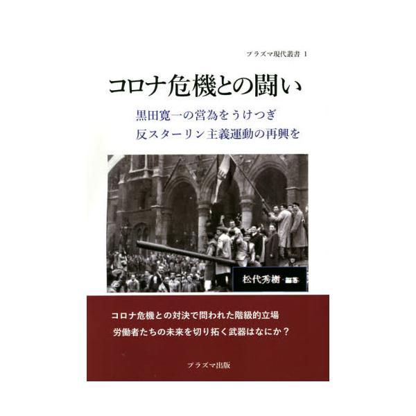 書籍: コロナ危機との闘い 黒田寛一の営為をうけつぎ反スターリン主義 