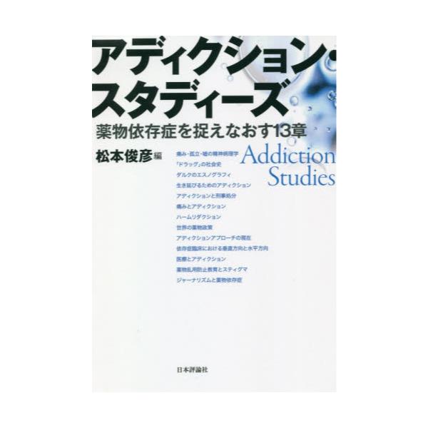 書籍: アディクション・スタディーズ 薬物依存症を捉えなおす13章