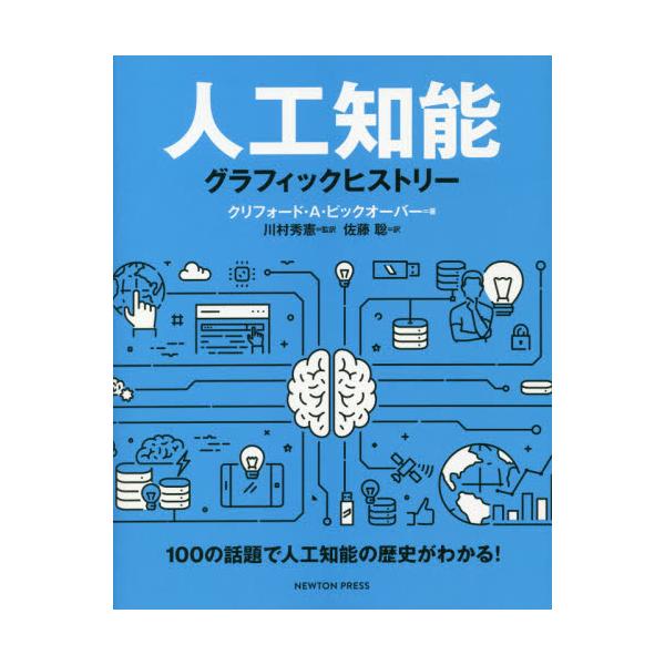 書籍: 人工知能グラフィックヒストリー 100の話題で人工知能の歴史がわかる！: ニュートンプレス｜キャラアニ.com