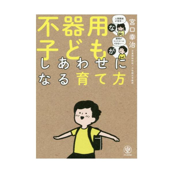 書籍: 不器用な子どもがしあわせになる育て方: かんき出版｜キャラアニ.com