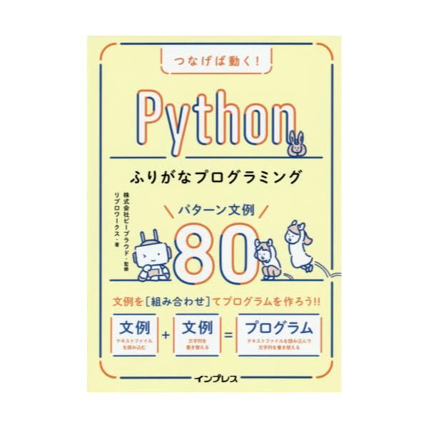 書籍: つなげば動く！Pythonふりがなプログラミングパターン文例80