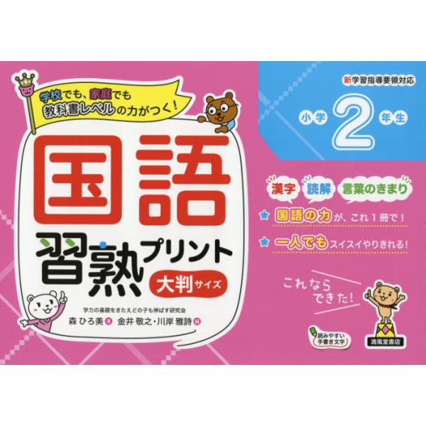 書籍: 国語習熟プリント 学校でも、家庭でも教科書レベルの力がつく