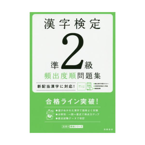 書籍: 漢字検定準2級頻出度順問題集 〔2020〕 [高橋の漢検シリーズ