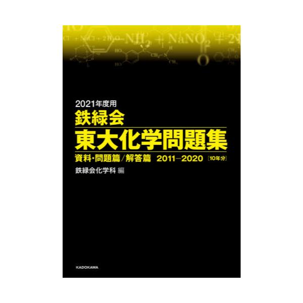 書籍: 鉄緑会東大化学問題集 2021年度用 資料・問題篇／解答篇 2011 