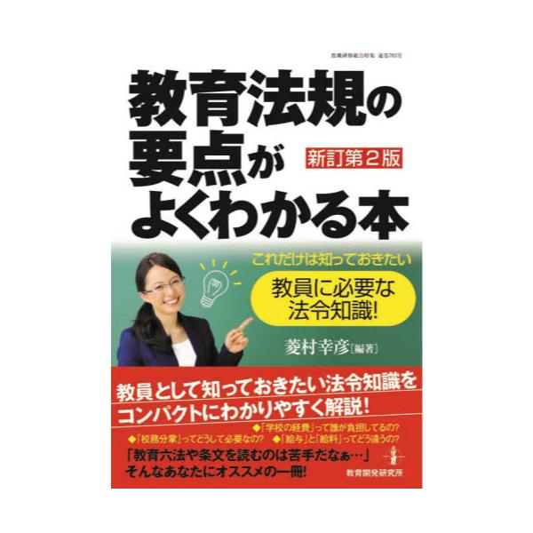 書籍: 教育法規の要点がよくわかる本 これだけは知っておきたい