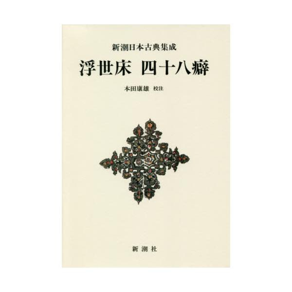 書籍: 浮世床 四十八癖 新装版 [新潮日本古典集成]: 新潮社