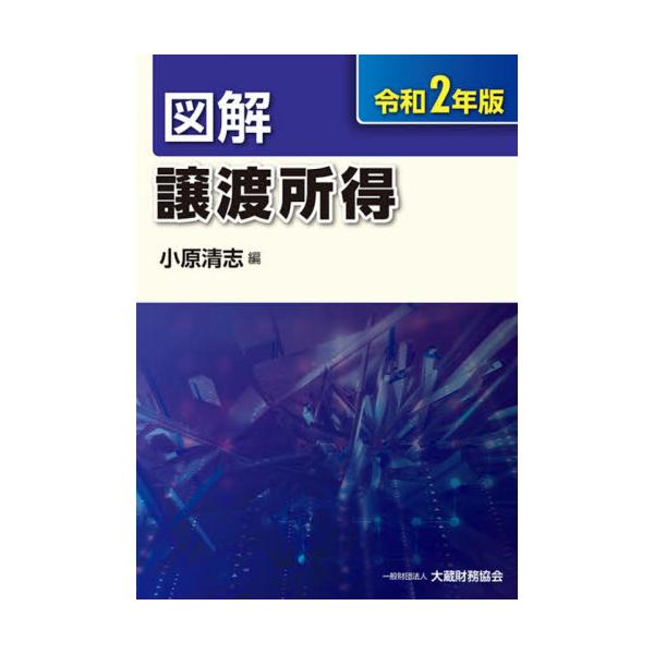 書籍: 図解譲渡所得 令和2年版: 大蔵財務協会｜キャラアニ.com