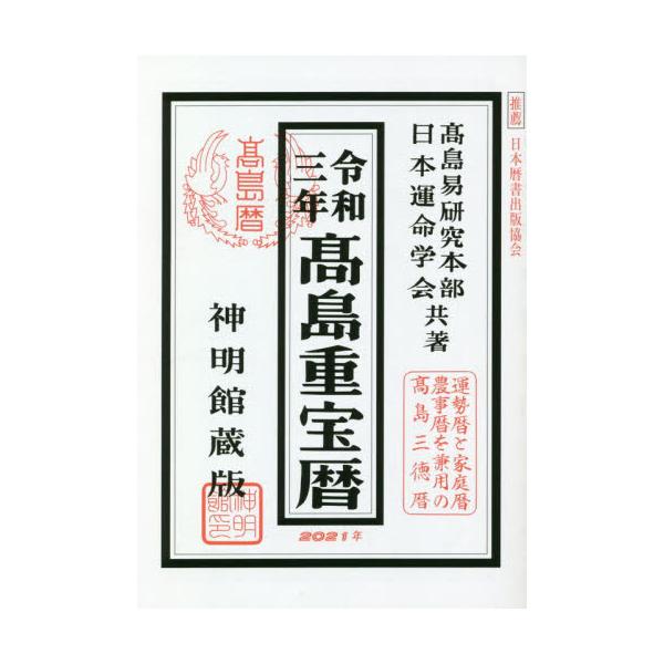 神戸新聞カレンダー 2024年 高島易断所本部編纂 令和六年 福壽暦