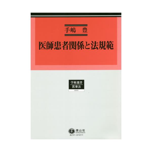 書籍: 医師患者関係と法規範 [学術選書 201 医事法]: 信山社 