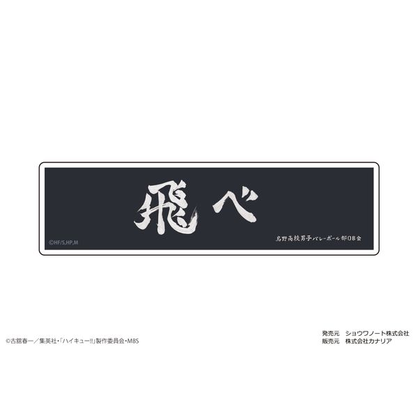 グッズ: ハイキュー!! ぺたまにあ M 07 横断幕〈烏野高校〉 【2020年9