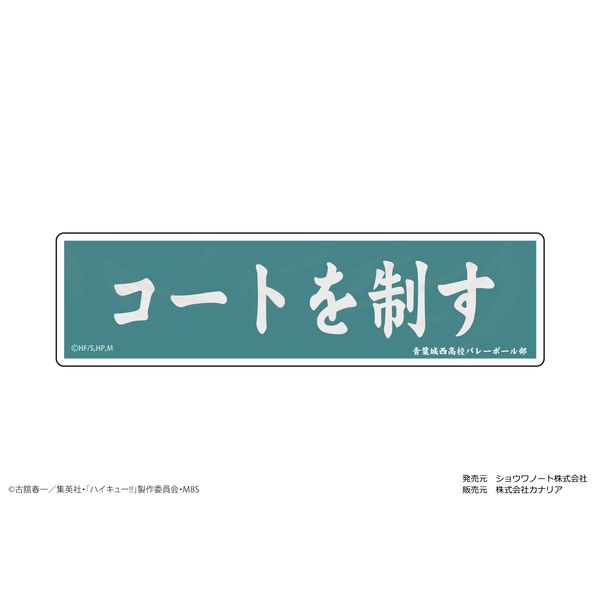 グッズ: ハイキュー!! ぺたまにあ M 08 横断幕〈青葉城西高校〉 【2020