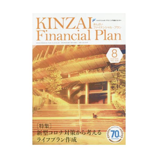 KINZAI@Financial@Plan@NOD426i2020D8j
