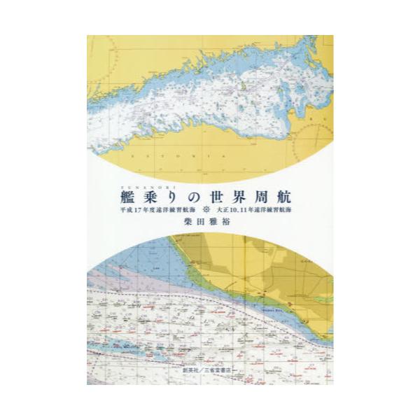 艦乗りの世界周航 平成17年度遠洋練習航海 大正10、11年遠洋練習航海-