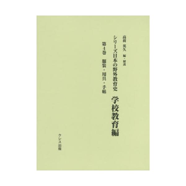 書籍: シリーズ日本の野外教育史 学校教育編第4巻: クレス出版