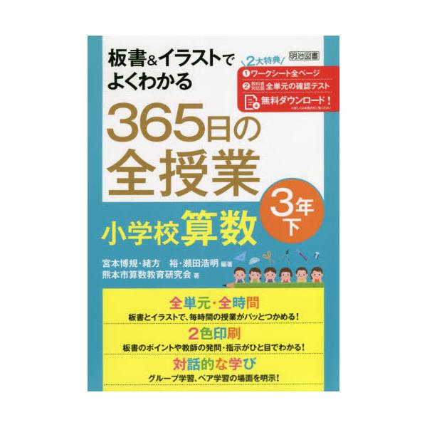 書籍: 板書＆イラストでよくわかる365日の全授業小学校算数 3年下