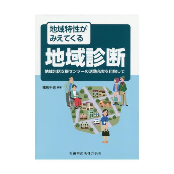 書籍: 地域特性がみえてくる地域診断 地域包括支援センターの活動充実