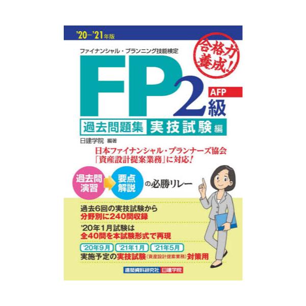 書籍: 合格力養成！FP2級・AFP過去問題集 '20－'21年版実技試験編