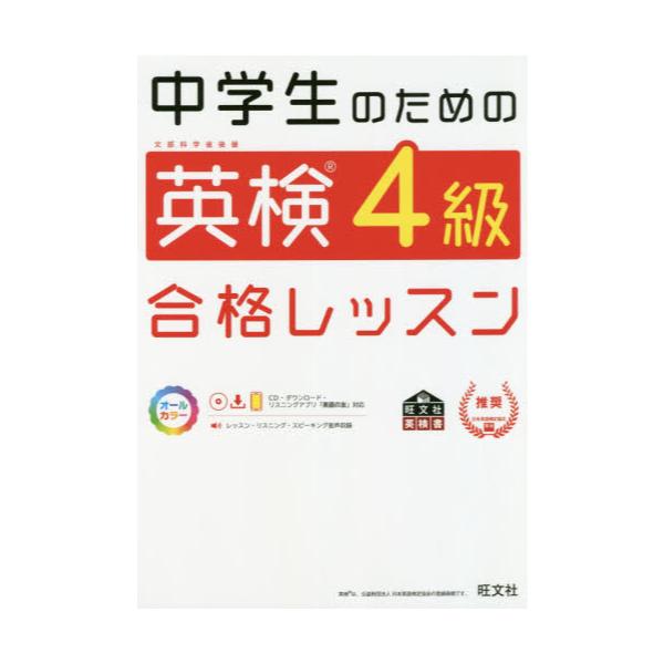 書籍: 中学生のための英検4級合格レッスン 文部科学省後援 [旺文社英検